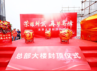 項(xiàng)目工程,大樓大廈,建筑工程,封頂儀式、完工儀式、典禮慶典、活動(dòng)策劃,禮儀傳媒