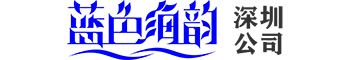 深圳藍(lán)色海韻logo