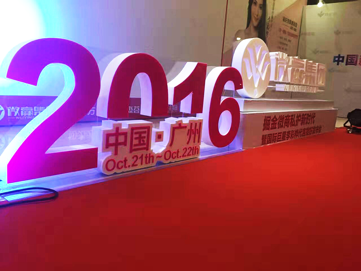 廣州產品發布會策劃公司提供的微贏集團微商發布會案例賞析3