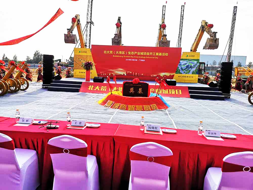 奠基儀式策劃,北大荒大灣區項目開工活動