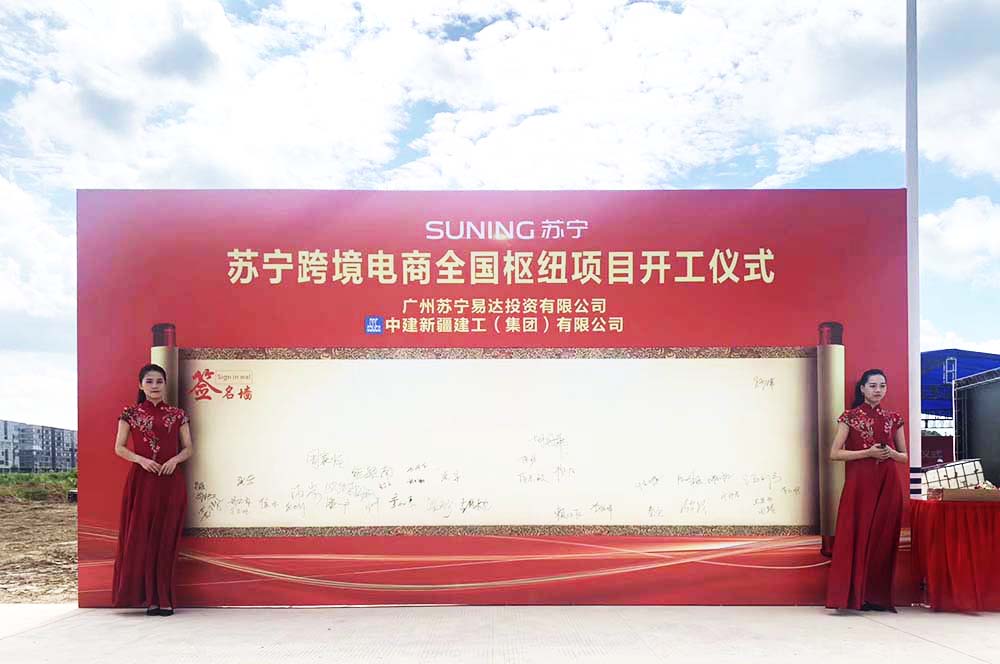 廣州開工活動公司提供的蘇寧跨境電商項目開工儀式案例賞析1